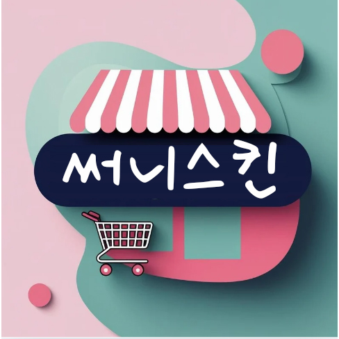 써니스킨 스토어 로고