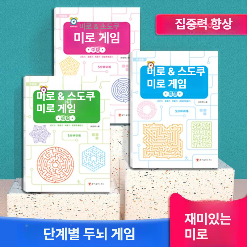 집중력 향상 미로 게임 두뇌 발달 3권 세트