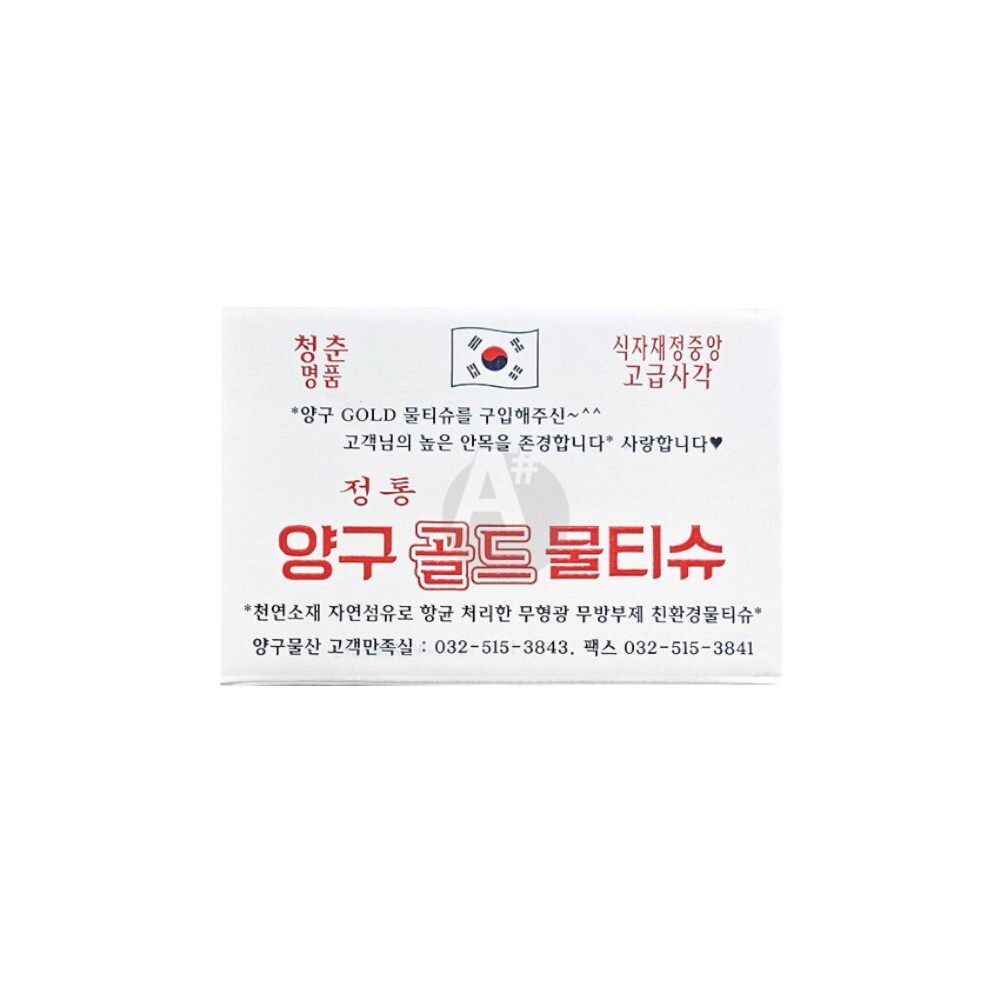 양구 골드 물티슈 400매 업소용 식당 위생 일회용물티슈 - 상품 이미지