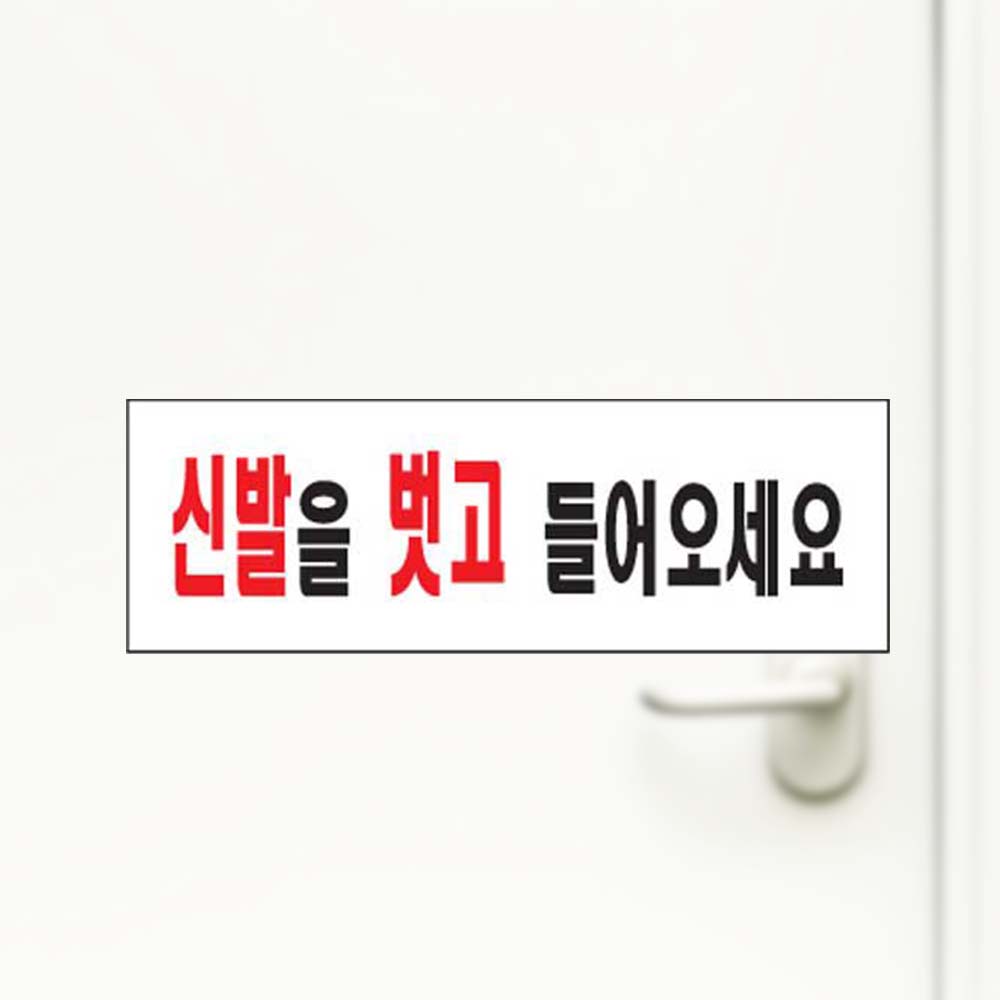 신발을벗고들어오세요 안내 신발 안내판 아크릴사인 - 상품 이미지
