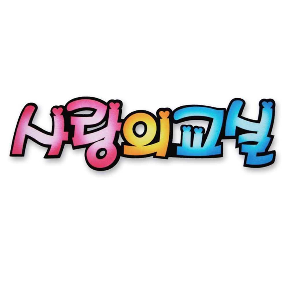 펠트글자-사랑의교실 환경꾸미기재료 - 상품 이미지