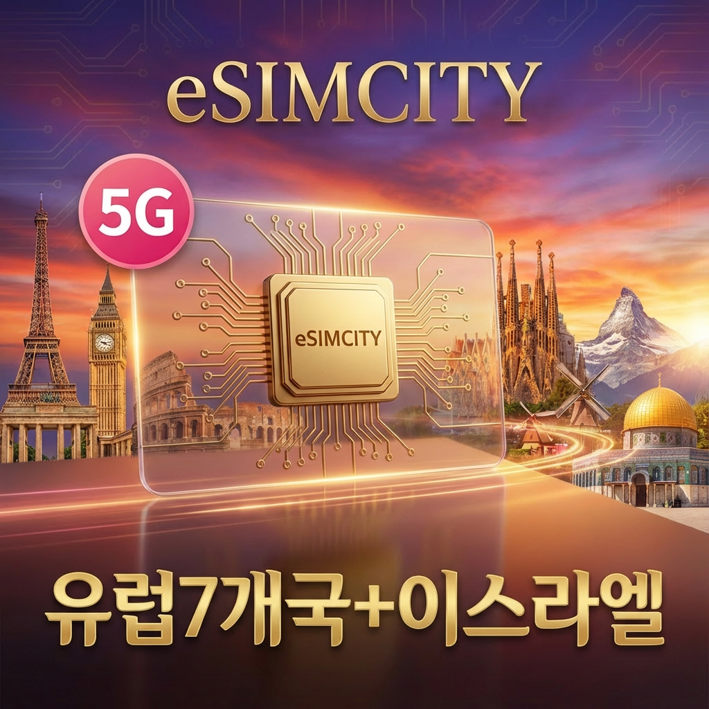 [즉시발송] 유럽 7개국 이스라엘 이심 5G eSIM 영국 프랑스 이탈리아 오스트리아 덴마크 스웨덴 아일랜드 3일 5일 7일 10일 무제한 500MG 1GB 2GB 3GB 5GB - 상품 이미지