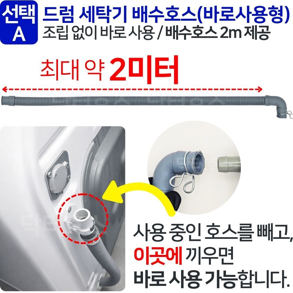 닥터호스 캐리어 모드비 MWFB10DBPM1 호환 드럼 세탁기 호스 배수 연결 연장 교체