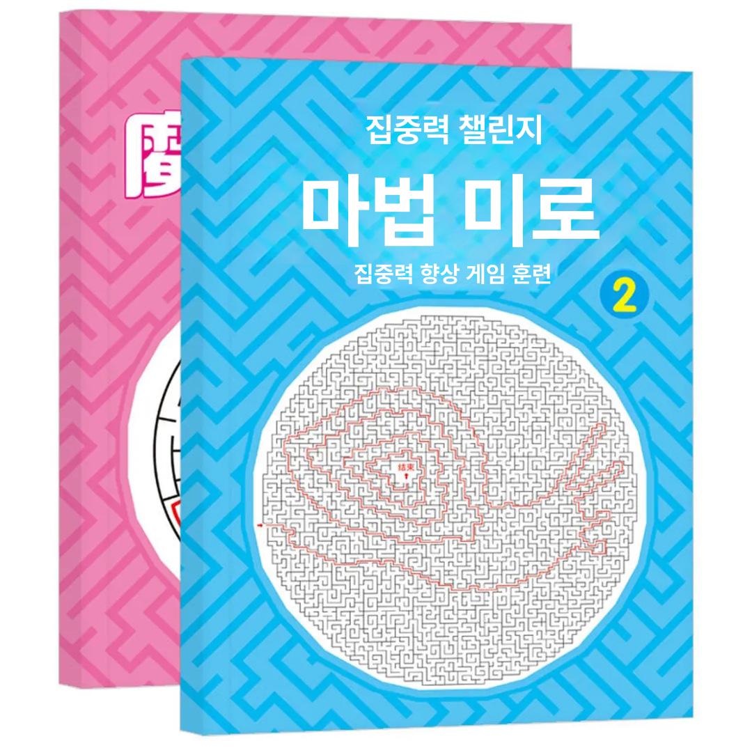 집중력 훈련 미로 게임 고난이도 성인용 두뇌 개발 매직 미로 1+2