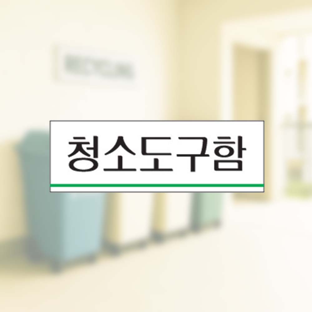 청소도구함 120x40x2mm 알림판 아크릴사인 안내 표찰 - 상품 이미지