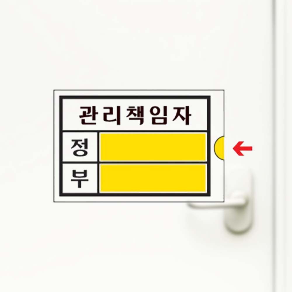 관리책임자 소 90 60 2mm 담당자 알리는 알림판 - 상품 이미지