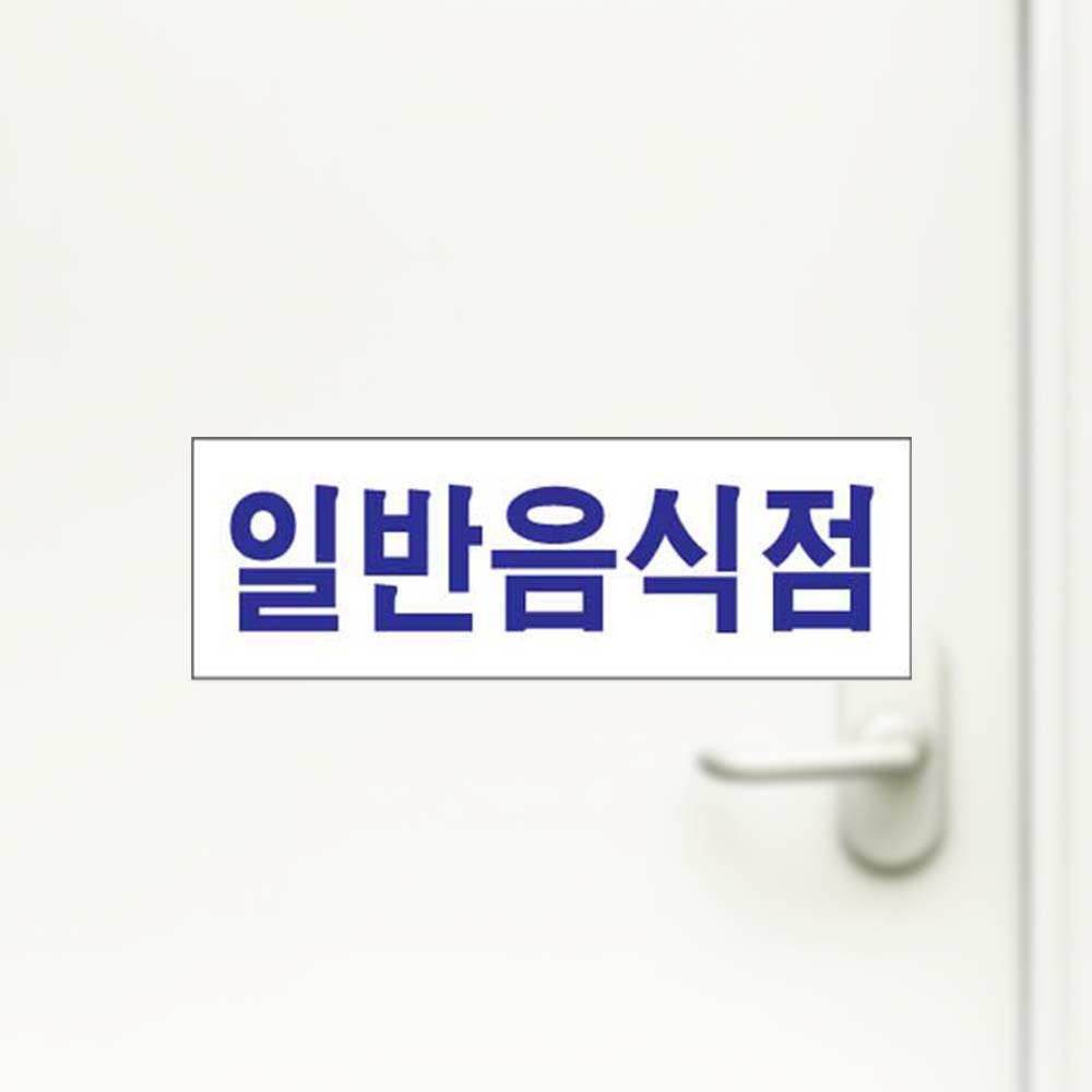 일반음식점 안내안내판 음식점 식당 아크릴사인 안내 - 상품 이미지