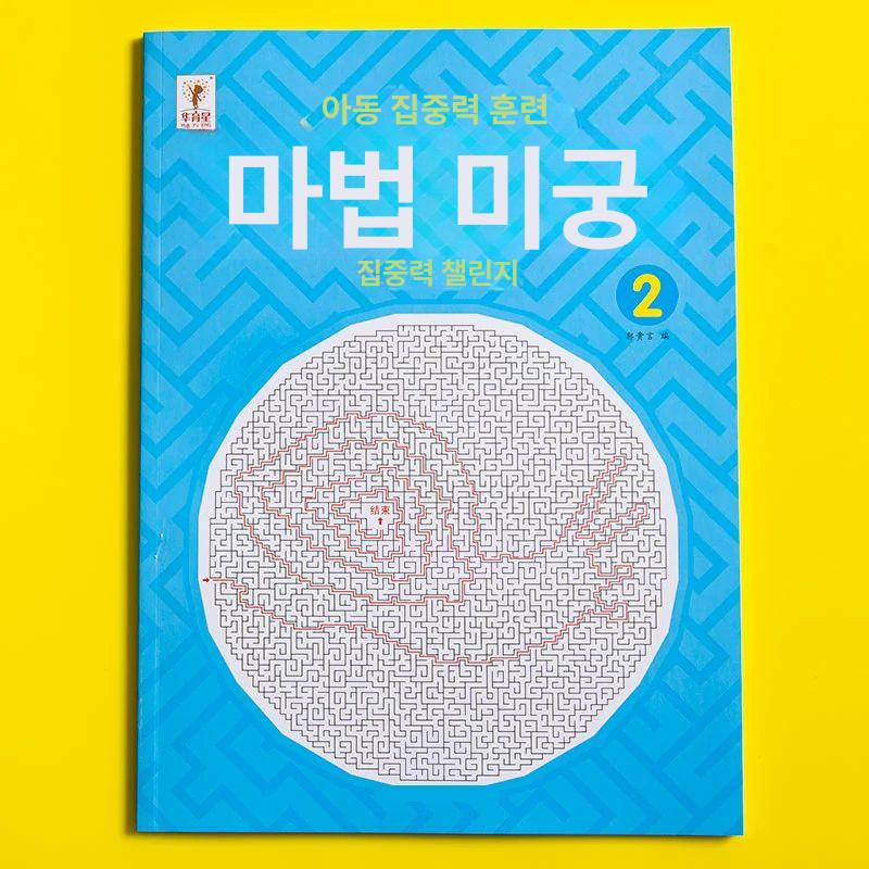 집중력 훈련 책 고급형 창의력 게임 미로 책 고난이도최종퍼즐54페이지