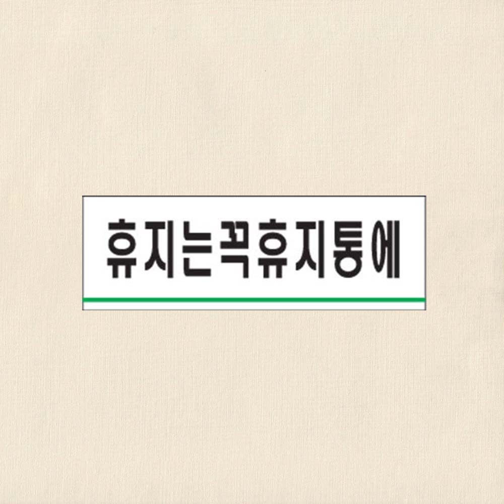 휴지는꼭휴지통에 120x40x2mm 매너 에티켓 안내판 - 상품 이미지