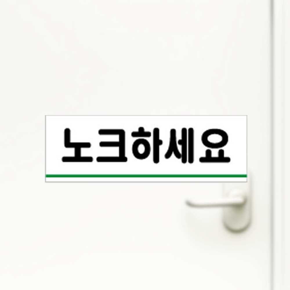 매너노크 120 40 2mm 문 매너 아크릴사인 안내판 - 상품 이미지