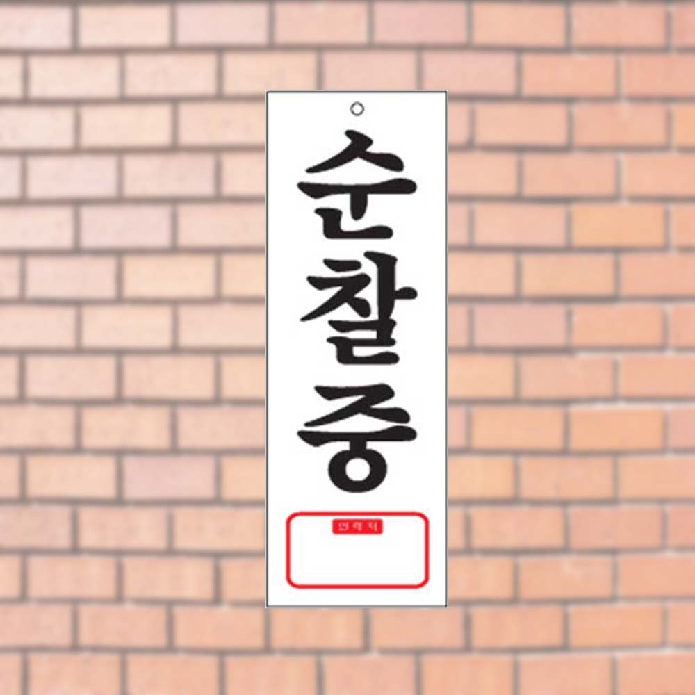 순찰진행중 연착처 경비 안내 알림 아크릴사인 사인 - 상품 이미지