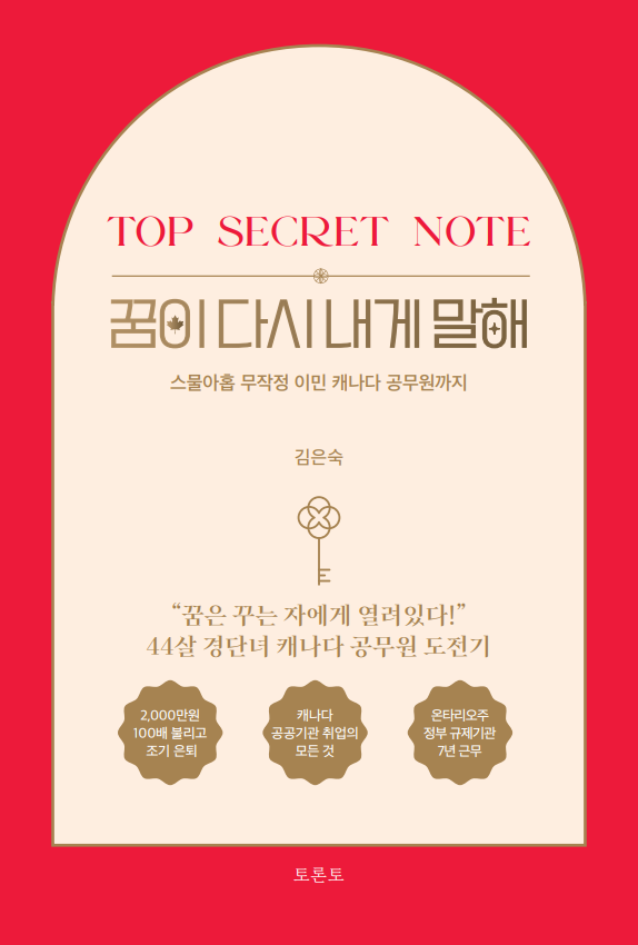 꿈이 다시 내게 말해 전자책 ebook(TOP SECRET NOTE, 김... 솔직 독서 후기 | 읽어볼 만할까? - 대표 이미지