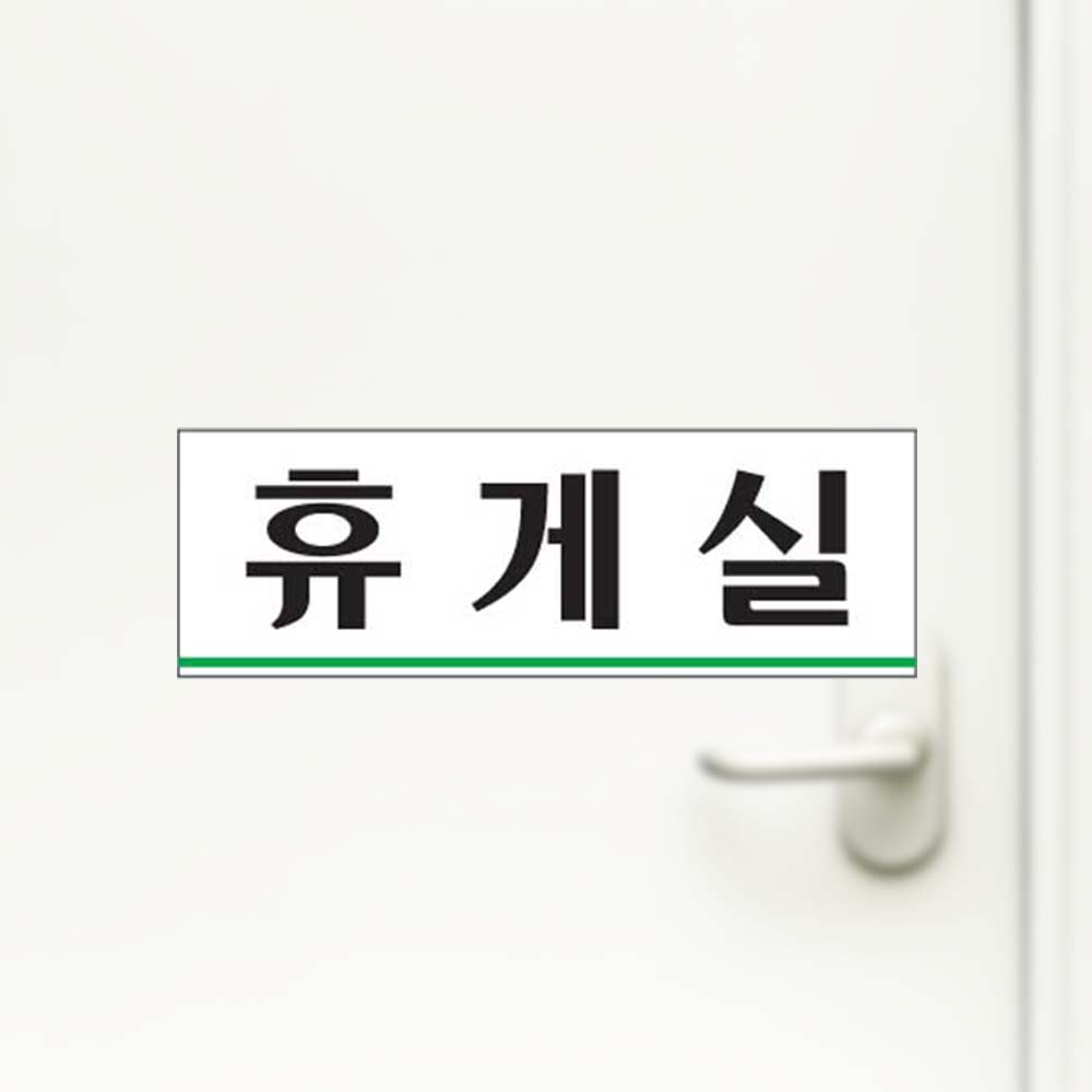 휴게실 아크릴사인 안내판 표찰 부서명 알림 사인 - 상품 이미지