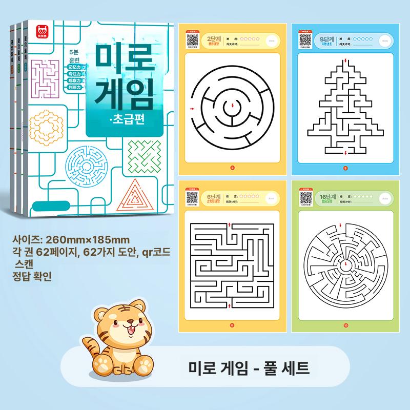 미로 게임 책 집중력 훈련 창의력 놀이 3권 미로 세트