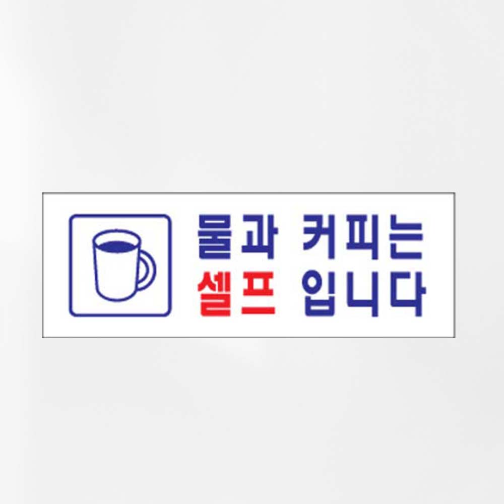 물과커피는셀프입니다 셀프알림 식당셀프사인 - 상품 이미지