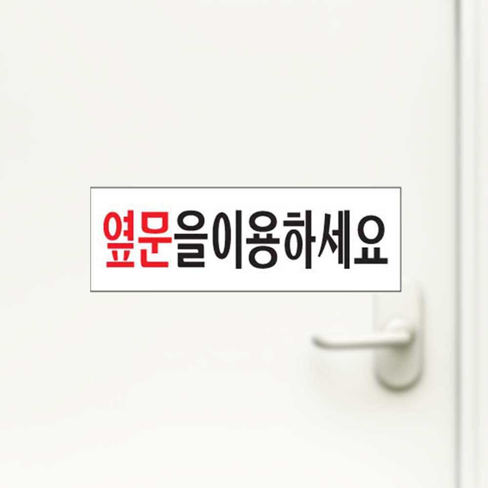 옆문을이용하세요 옆문이용 출입문 도어사인 안내판 - 상품 이미지