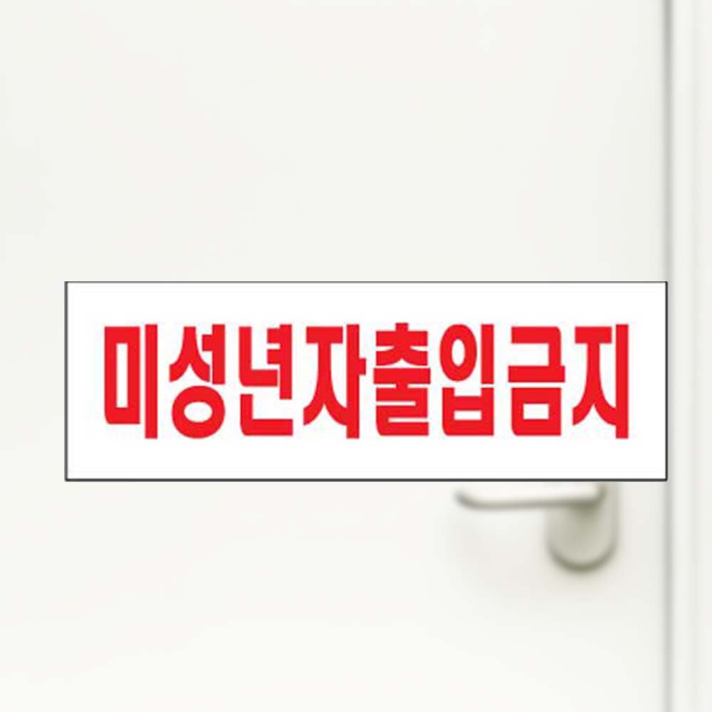 미성년자출입금지 청소년제한 금지안내판 아크릴사인 - 상품 이미지