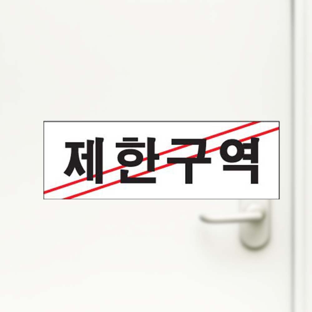 제한구역 안내판 아크릴사인 제한 출입제한 출입금지 - 상품 이미지