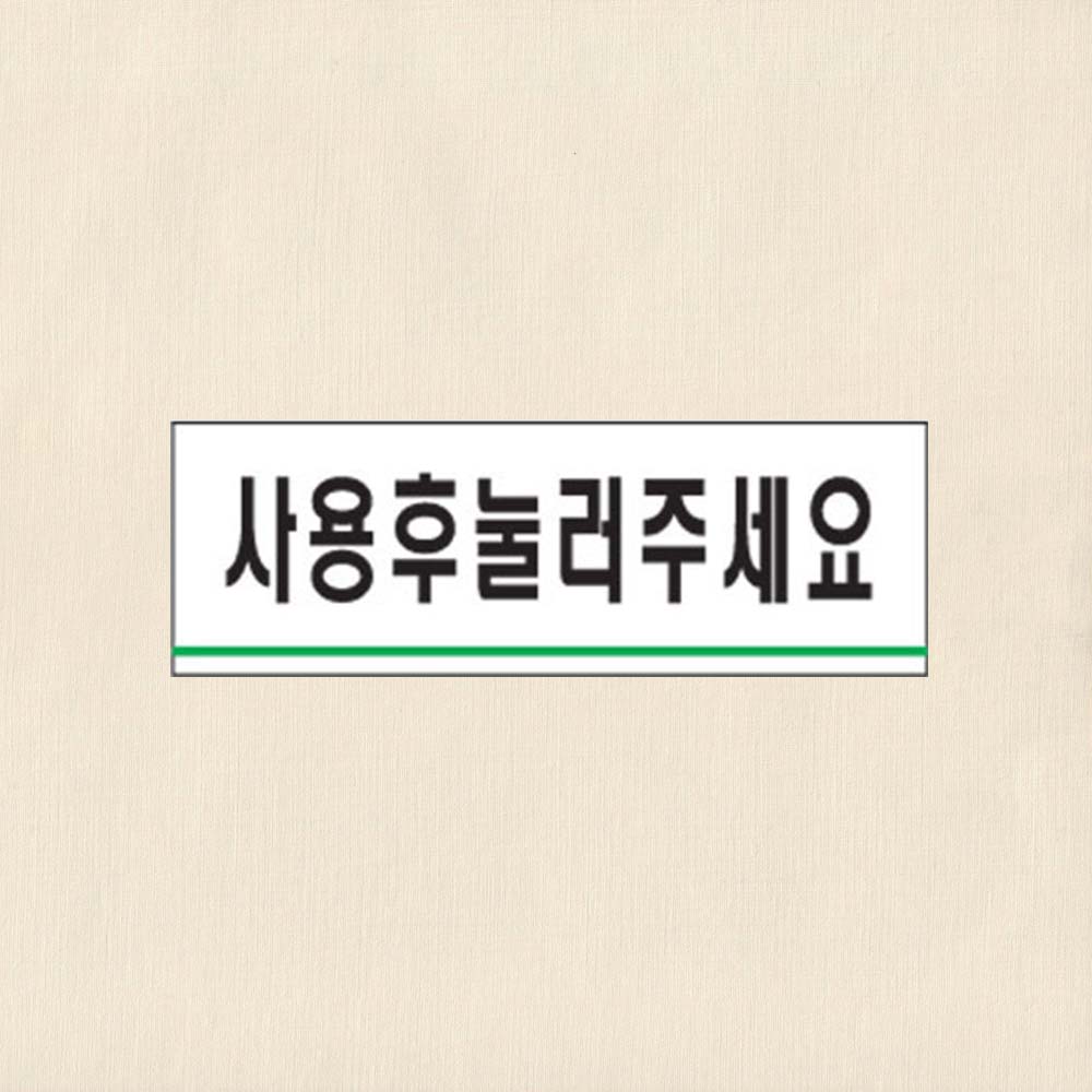 사용후눌러주세요 120 40 2mm 화장실버튼 알림안내판 - 상품 이미지