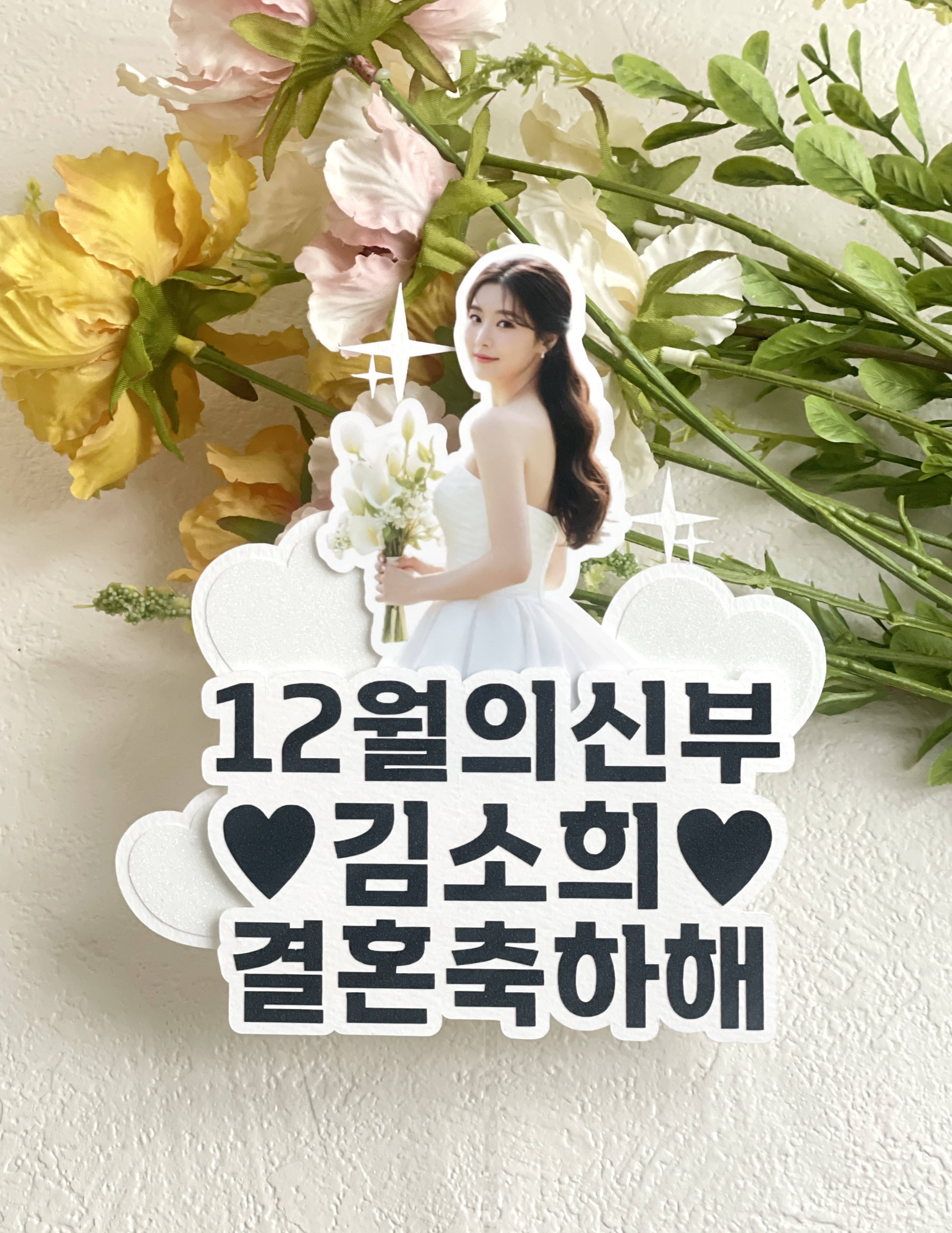 사진토퍼 포토 여자 남자 친구 생일 퇴사 브라이덜 샤워 파티 축하 기념 자유문구 주문제작 - 상세 이미지 5