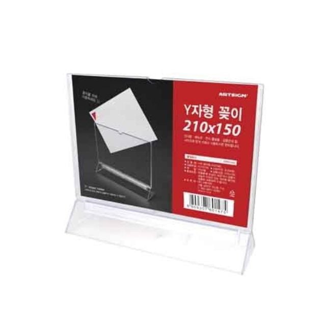 아트사인 Y자형꽂이 A5 가로(4566 F210150 210X150) - 상품 이미지
