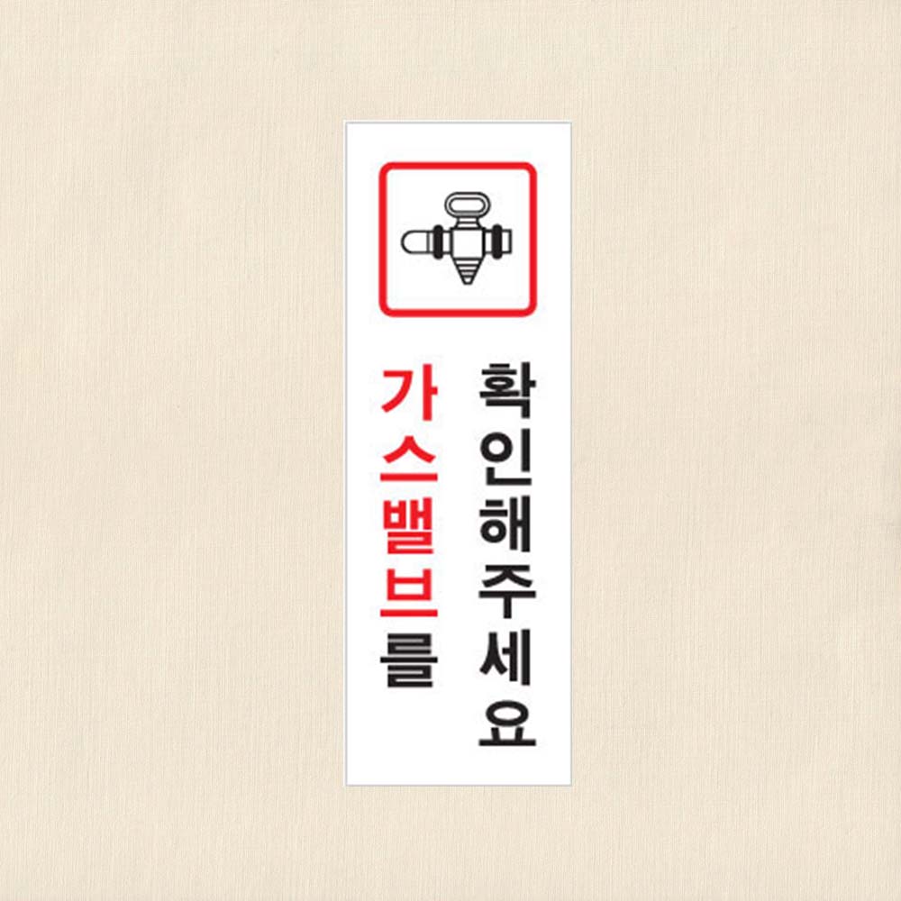 가스밸브를확인해주세요 40x120x2mm 가스밸브체크 - 상품 이미지