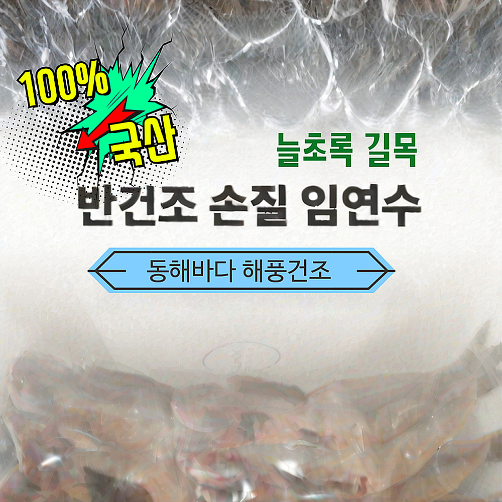 동해의선물 국산 저염 반건조임연수 4-6미 이면수어 500g, 2개 - 상세 이미지 2