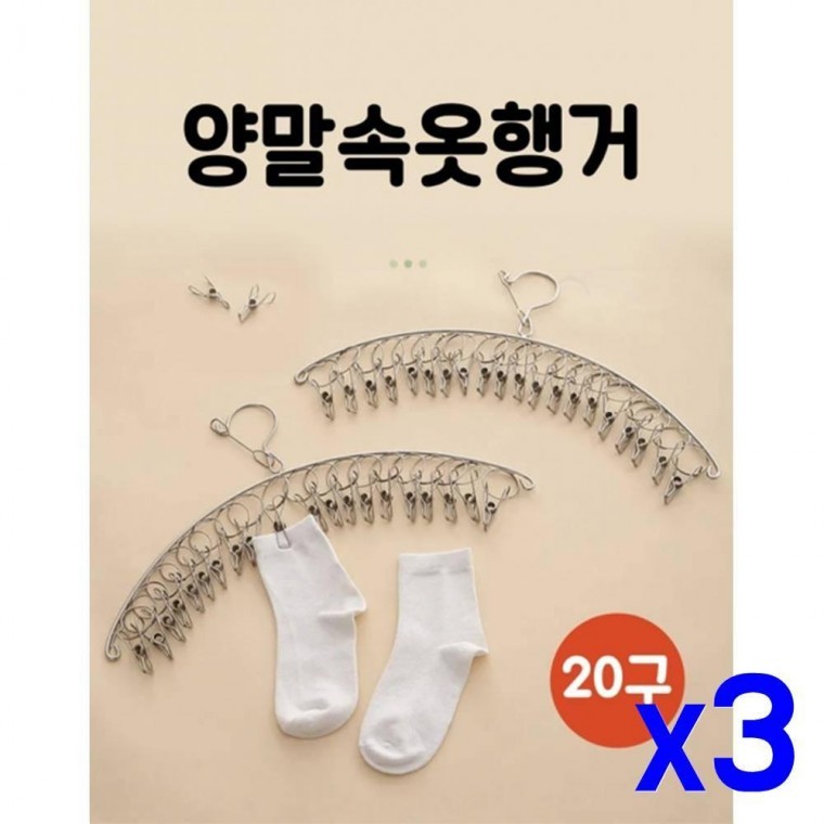 x3개 양말 속옷정리백 속옷 스테인리스 집게형 행거 - 상품 이미지