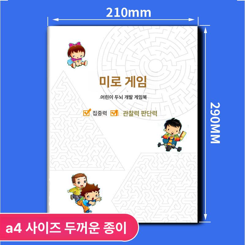 미로 게임 책 두뇌 발달 집중력 훈련 학습용 연습 입문+초급+중급 3권 세트