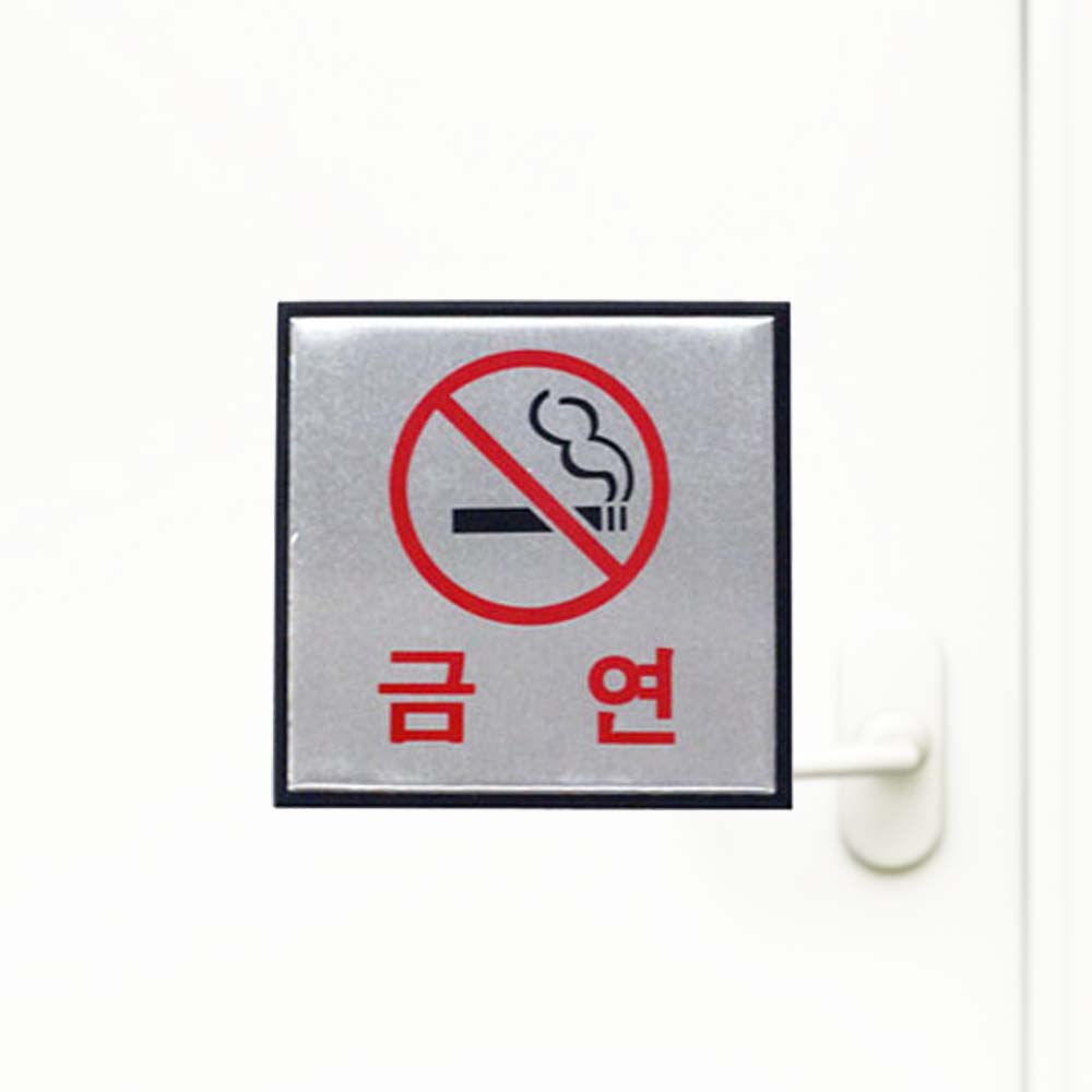 금연 고급스러운 연출 은백색 알루미늄 사인 안내판 - 상품 이미지