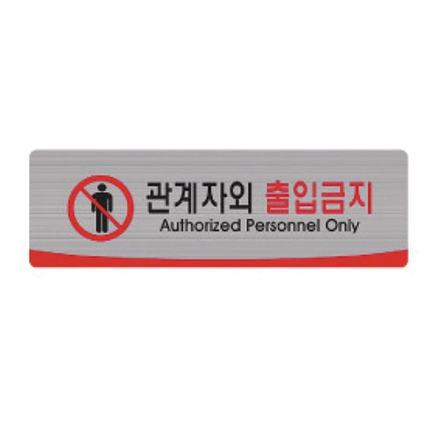 헤어라인 관계자외출입금지 4515 (250X80mm) 펄아크릴 - 상품 이미지