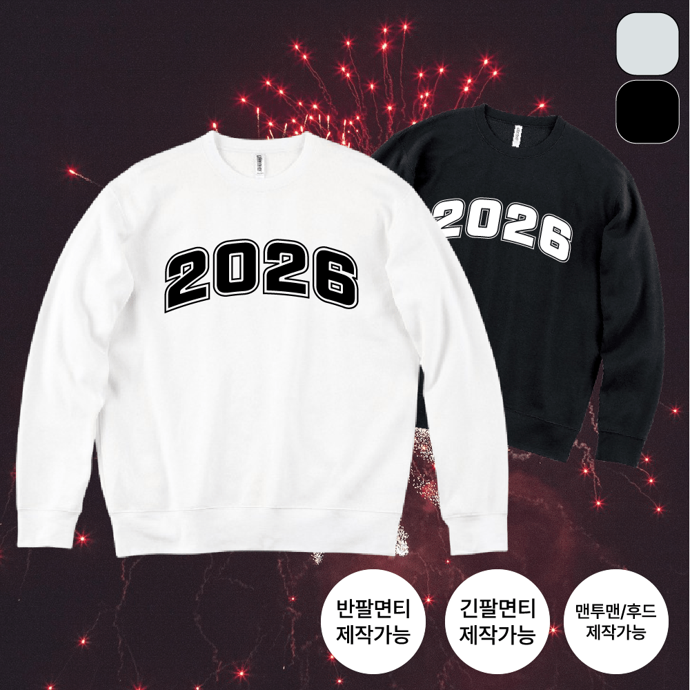 [2026]새해 기념 티셔츠 맨투맨 후드티 단체복 커스텀 제작 - 상품 이미지