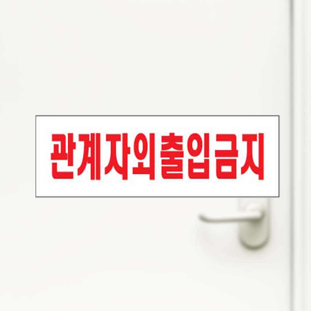 관계자외출입금지 출입금지 안내판 금지 출입금지 - 상품 이미지