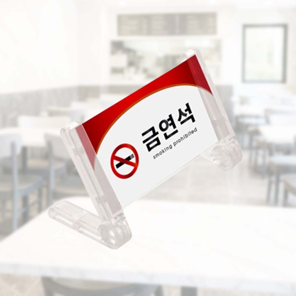 금연석 프레임 단면 투명 105 55mm 테이블 알림 - 상품 이미지