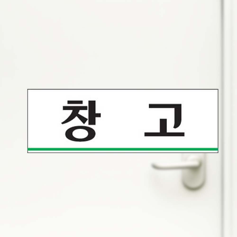창고 안내판 부서명 부서 표찰 부착용 아크릴사인 - 상품 이미지