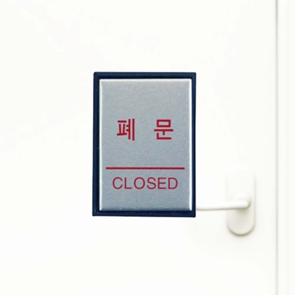 폐문 CLOSED 모던한 은백색 알루미늄 사인 안내판 - 상품 이미지
