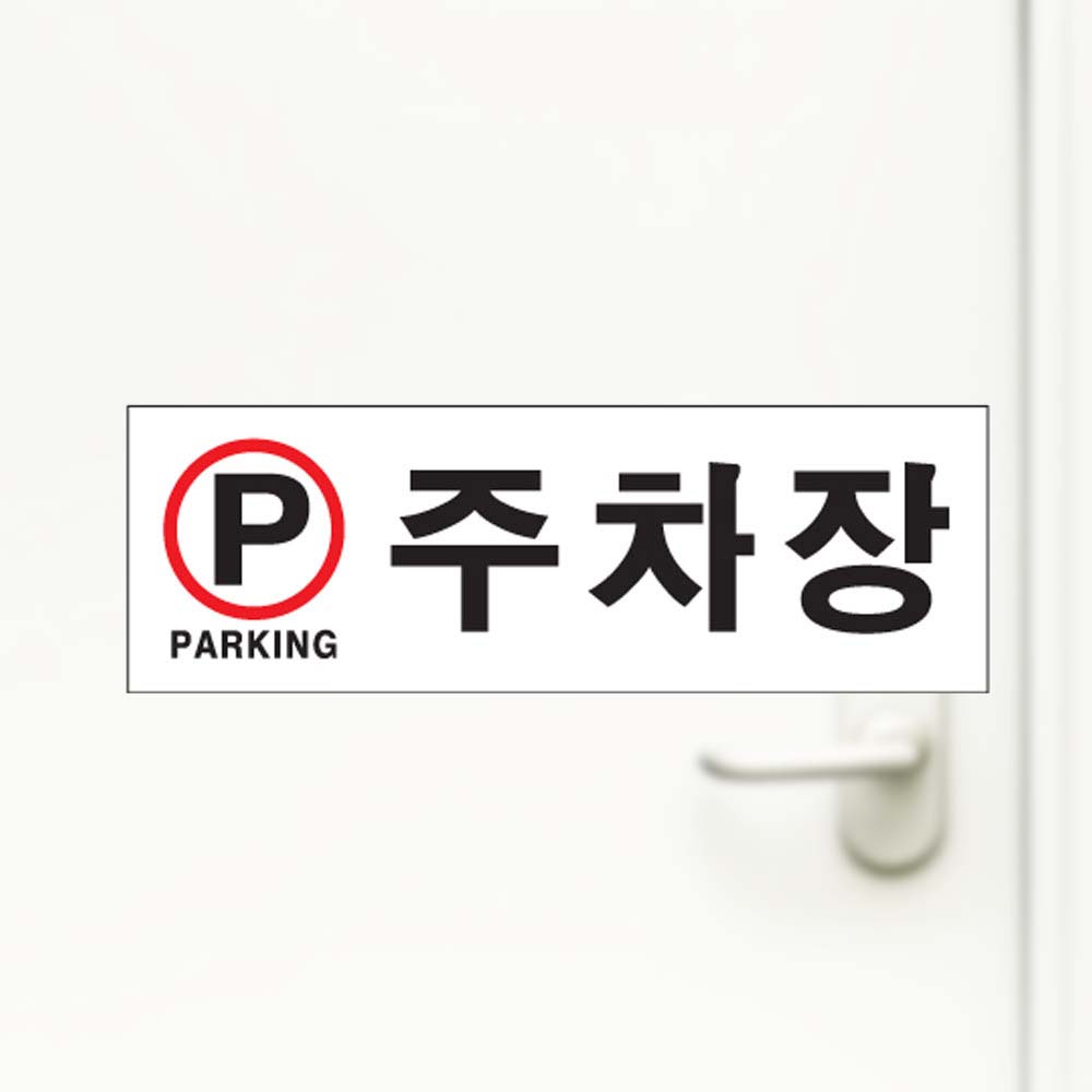 주차장 파킹 300 100 2mm 알림표시 아크릴사인 - 상품 이미지