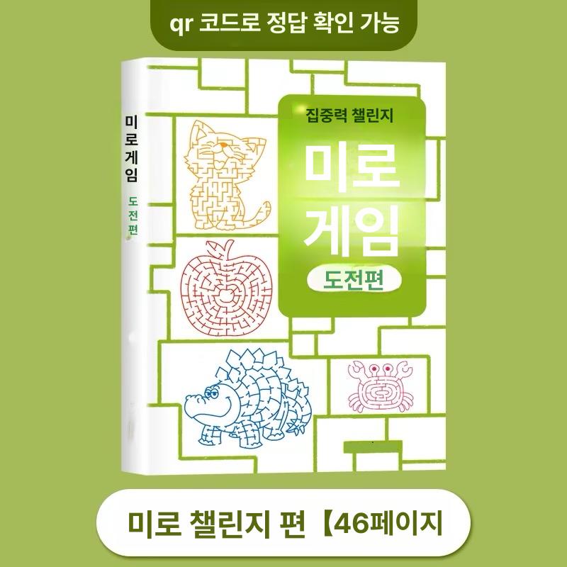 지도 미로 집중력 훈련 창의력 퍼즐 - 상품 이미지