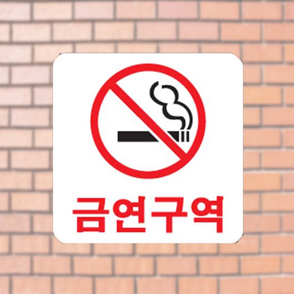 흡연금지구역 금연 표지판 아크릴사인 금연금지 안내 - 상품 이미지