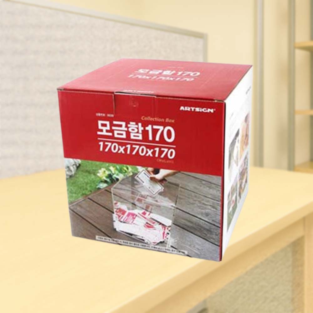 모금함 기부함 170 아크릴함 경품 이벤트함 추첨함 - 메인 이미지