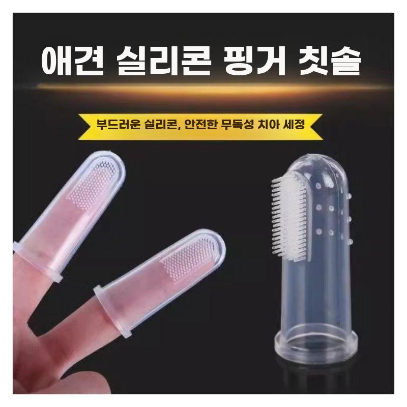 반려동물 손가락 칫솔 세트 실리콘 치약 포함 구강청결 - 상세 이미지 2