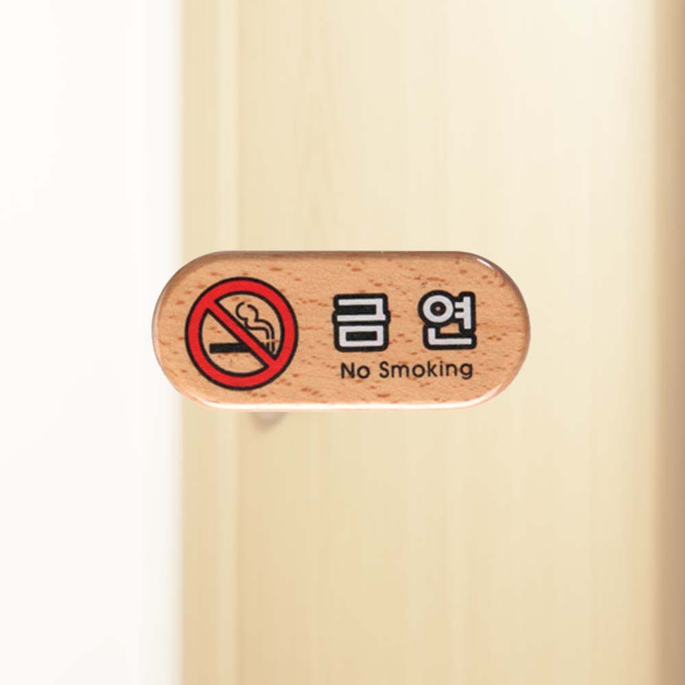 우드재질 목재 금연 표지판 도어사인 75 32 5 - 상품 이미지