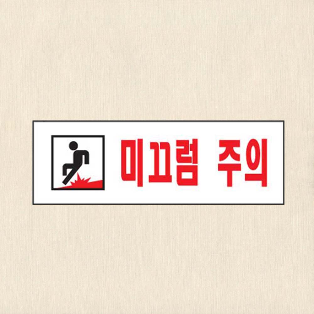미끄럼조심 주의 조심 경고 안내 안내판 아크릴사인 - 상품 이미지