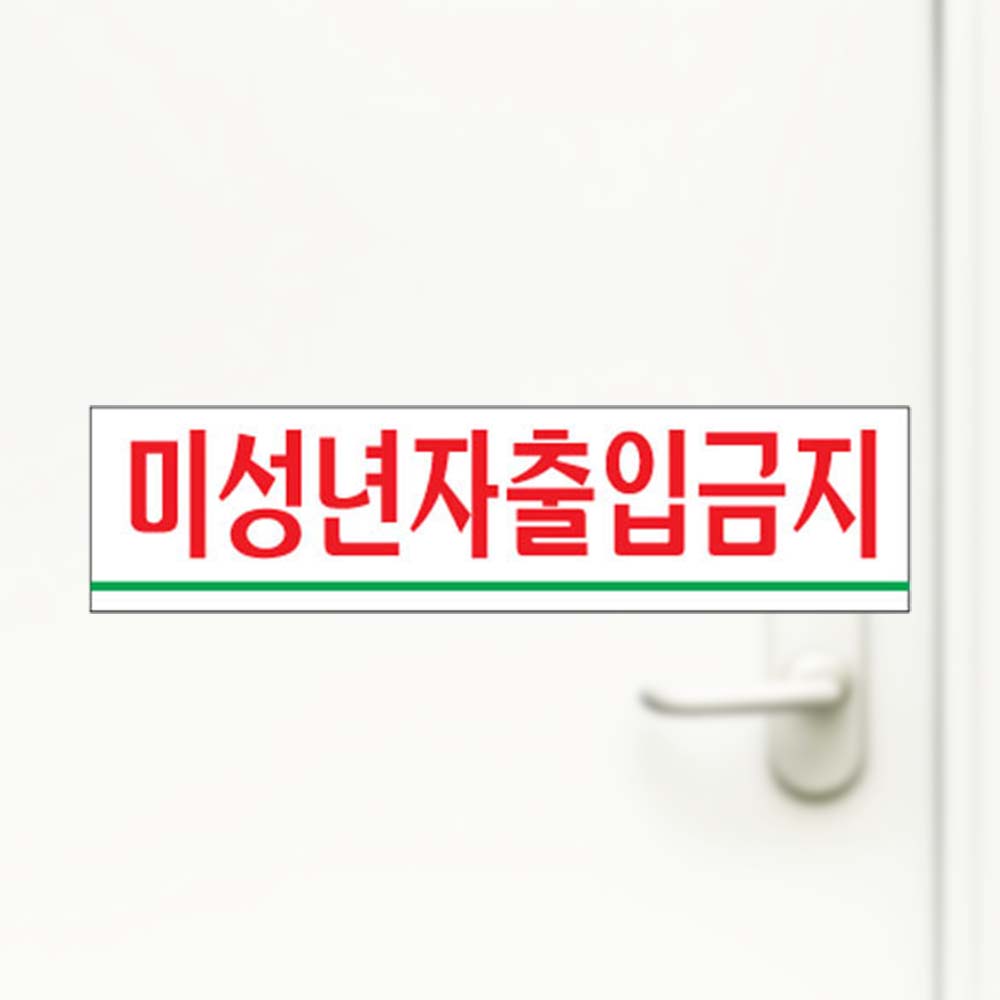 미성년자출입금지 180x45x2mm 청소년 제한 안내판 - 상품 이미지