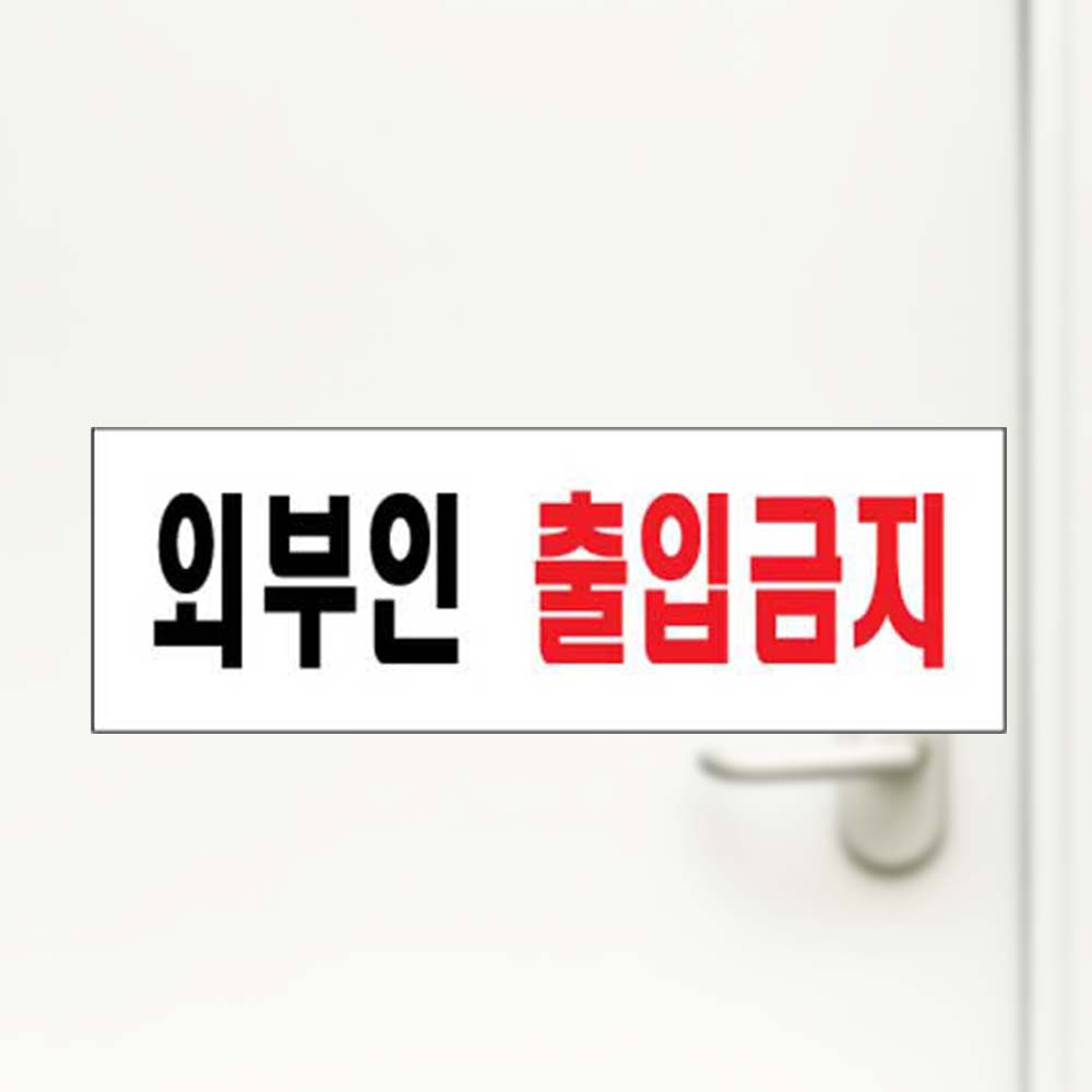 외부인출입금지 출입금지 금지안내판 아크릴사인 안내 - 상품 이미지