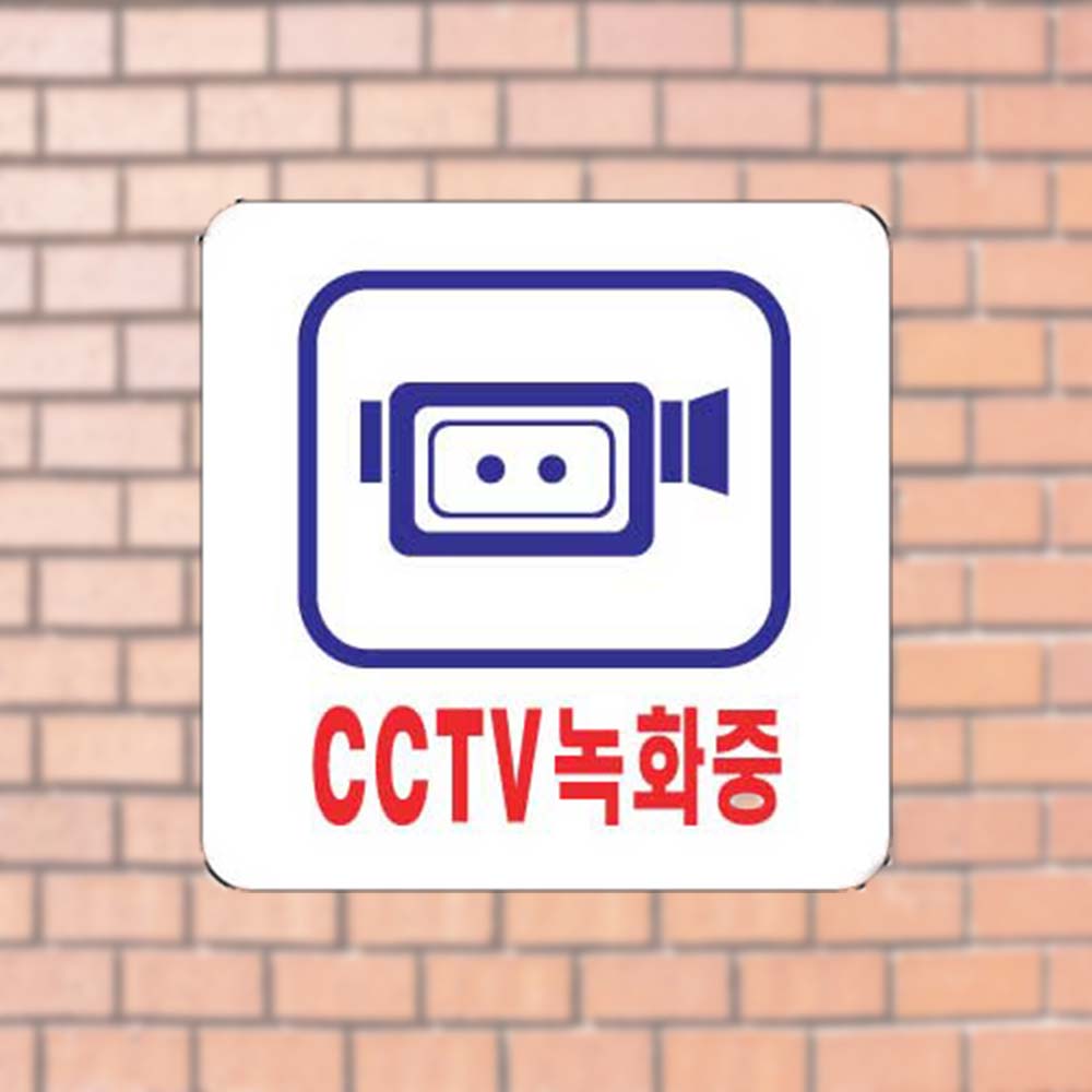 씨씨티비녹화중 촬영중 카메라알림 안내 아크릴안내판 - 상품 이미지