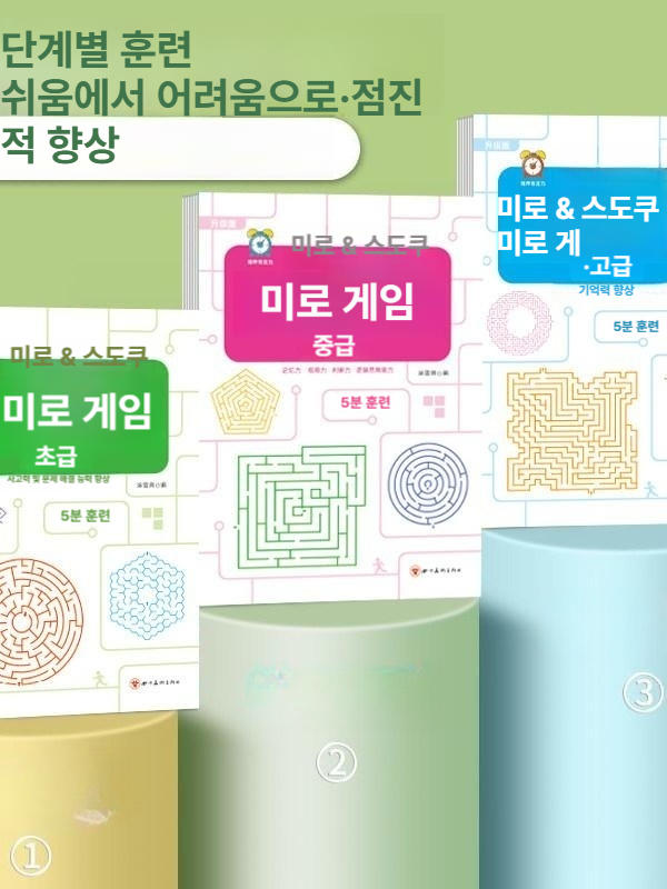 집중력 향상 미로 게임 두뇌 발달 3권 세트