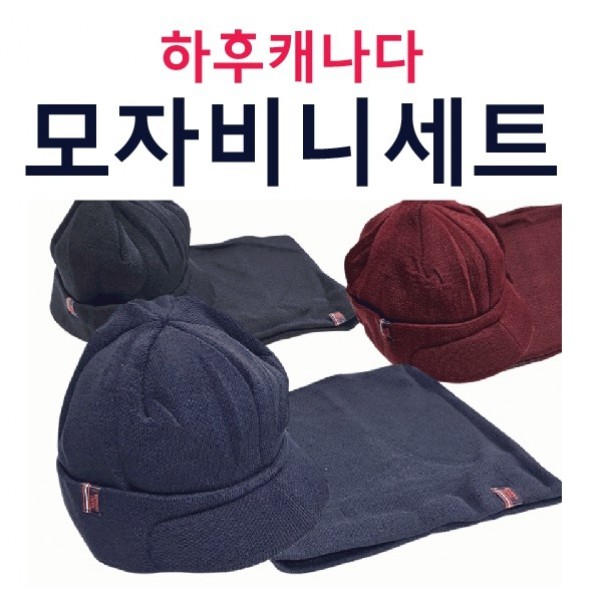 자수인쇄 비니 고급형세트 니트모자 넥워머 서기몰 모자비니세트 하후캐나다 방한모자 남자비니 - 상품 이미지