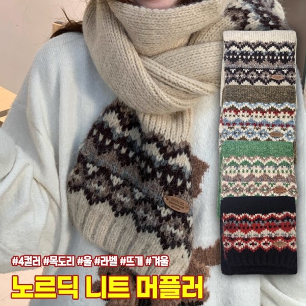 머플러 롱 하이뷰 2435 니트 목도리 울 한파 넥워머 방한 뜨개 스카프 겨울 라벨 노르딕 - 메인 이미지