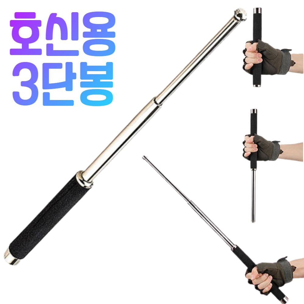 휴대용 호신용 3단봉 호신 지압봉 호신 3단봉 - 상품 이미지